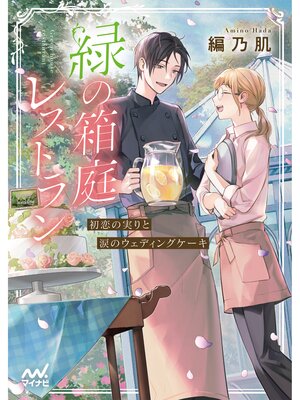 cover image of 緑の箱庭レストラン　～初恋の実りと涙のウェディングケーキ～